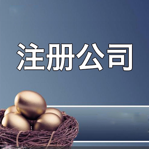 外資公司注冊(cè)后辦理批準(zhǔn)證書(shū)的具體方法