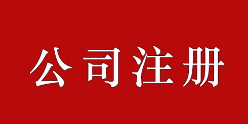 2020年最新公司注冊(cè)的流程